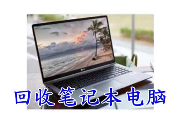 涪陵区回收电脑